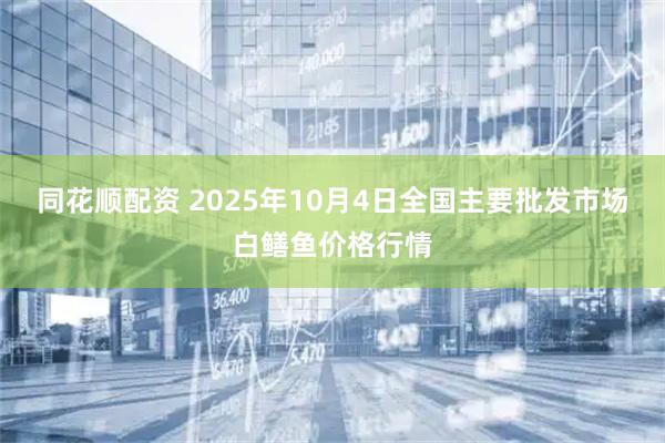 同花顺配资 2025年10月4日全国主要批发市场白鳝鱼价格行情