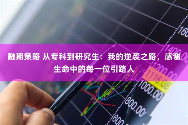 融期策略 从专科到研究生：我的逆袭之路，感谢生命中的每一位引路人