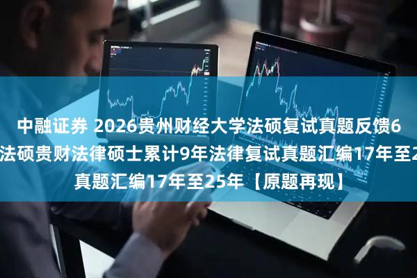 中融证券 2026贵州财经大学法硕复试真题反馈640题：贵州财经法硕贵财法律硕士累计9年法律复试真题汇编17年至25年【原题再现】